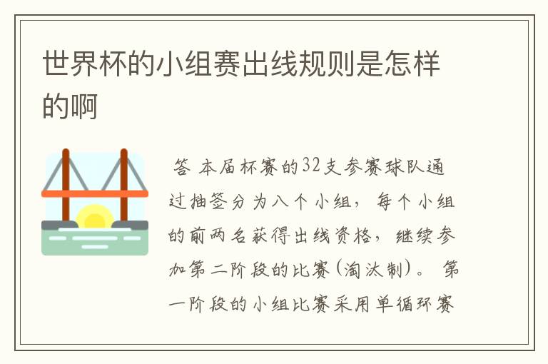 世界杯的小组赛出线规则是怎样的啊