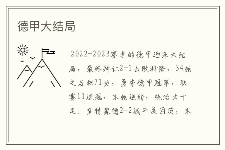 德甲大结局