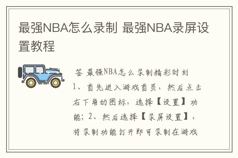 最强NBA怎么录制 最强NBA录屏设置教程