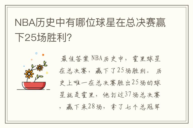NBA历史中有哪位球星在总决赛赢下25场胜利?