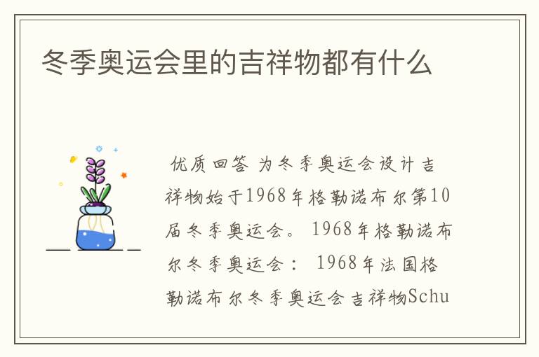 冬季奥运会里的吉祥物都有什么