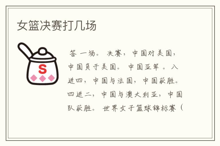 女篮决赛打几场