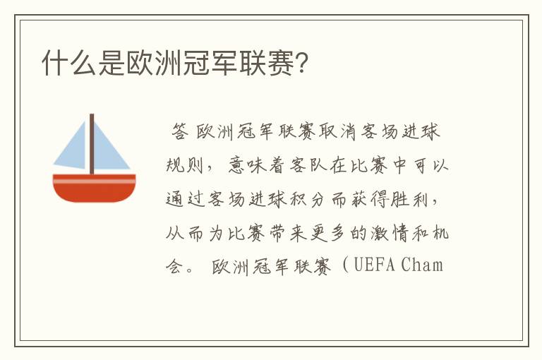 什么是欧洲冠军联赛?
