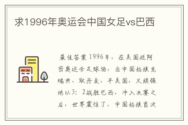 求1996年奥运会中国女足vs巴西