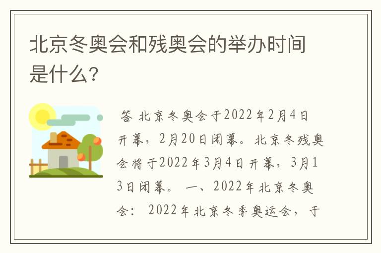 北京冬奥会和残奥会的举办时间是什么?