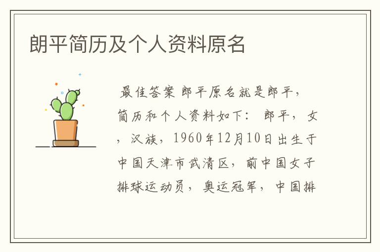朗平简历及个人资料原名