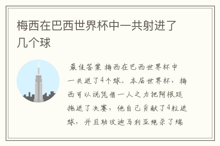 梅西在巴西世界杯中一共射进了几个球