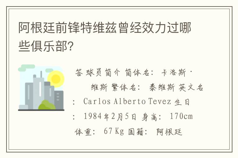 阿根廷前锋特维兹曾经效力过哪些俱乐部?