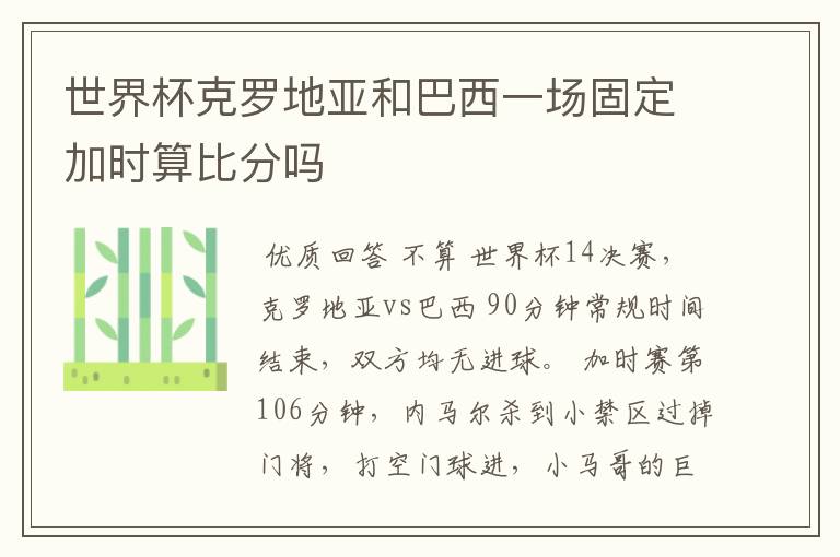 世界杯克罗地亚和巴西一场固定加时算比分吗