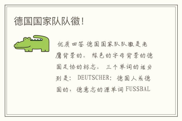 德国国家队队徽!