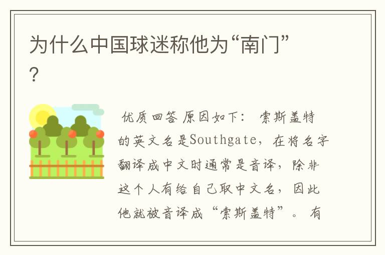 为什么中国球迷称他为“南门”?