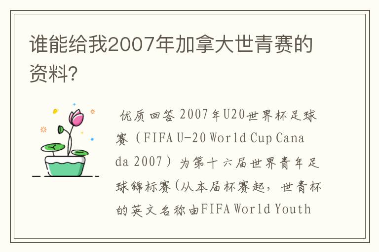 谁能给我2007年加拿大世青赛的资料?