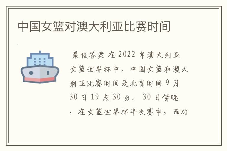 中国女篮对澳大利亚比赛时间