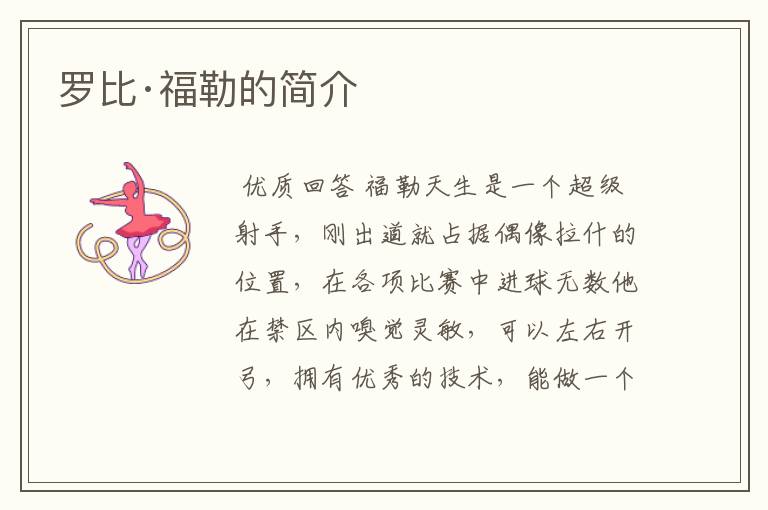 罗比·福勒的简介