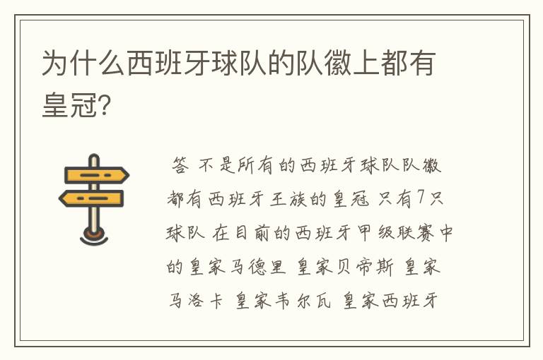 为什么西班牙球队的队徽上都有皇冠?