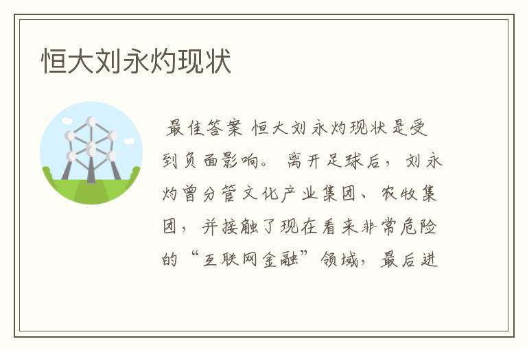 恒大刘永灼现状