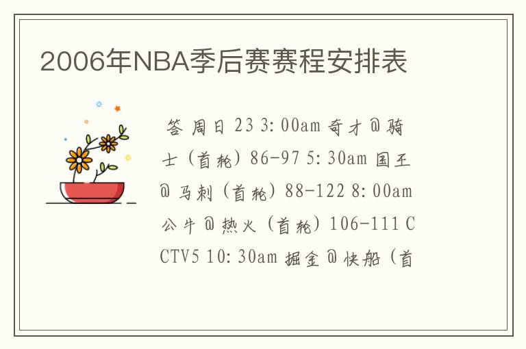 2006年NBA季后赛赛程安排表