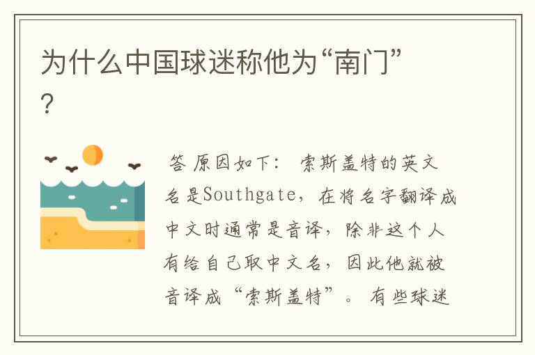 为什么中国球迷称他为“南门”?
