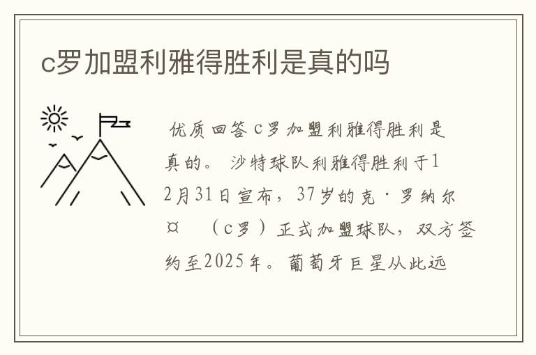 c罗加盟利雅得胜利是真的吗