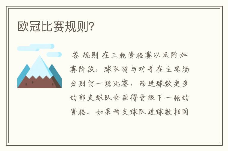 欧冠比赛规则?