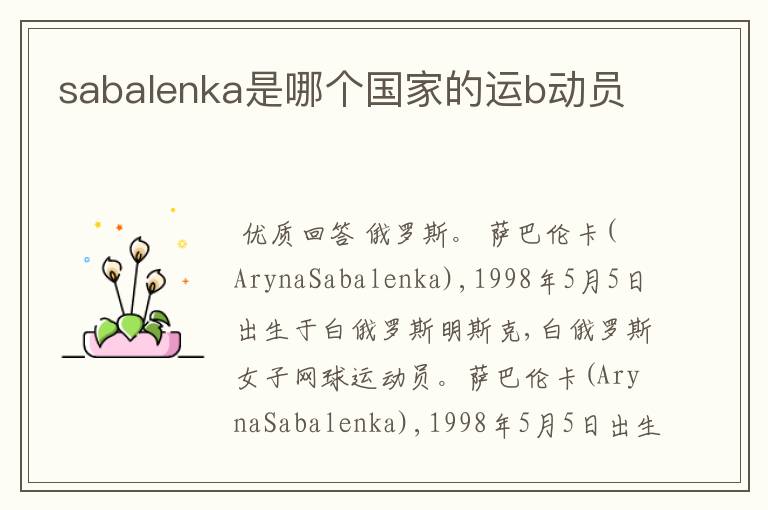 sabalenka是哪个国家的运b动员