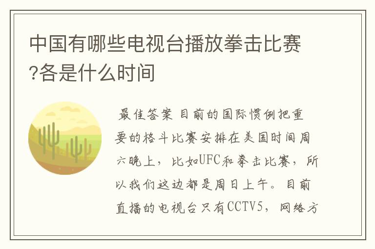 中国有哪些电视台播放拳击比赛?各是什么时间