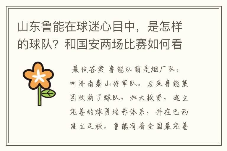 山东鲁能在球迷心目中，是怎样的球队？和国安两场比赛如何看待？