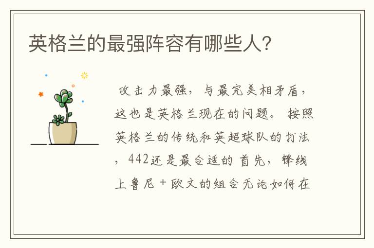 英格兰的最强阵容有哪些人?