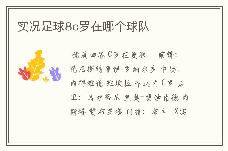 实况足球8c罗在哪个球队