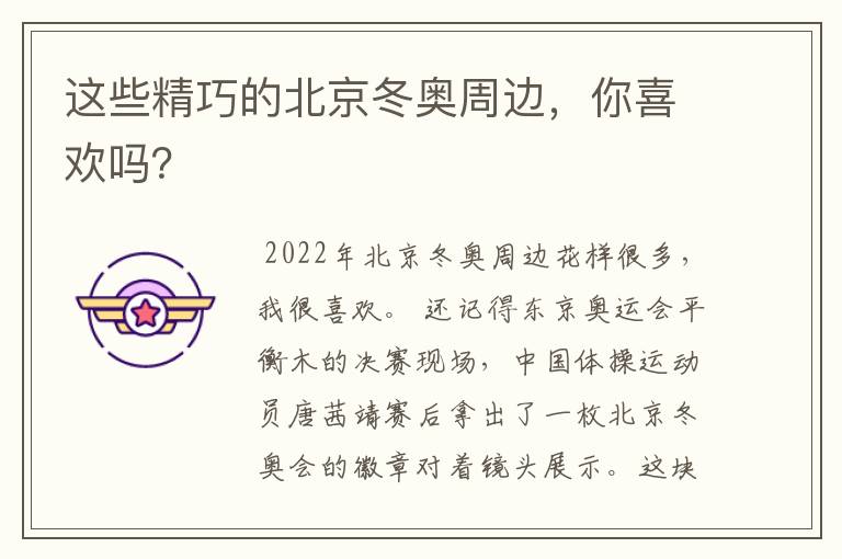 这些精巧的北京冬奥周边，你喜欢吗？