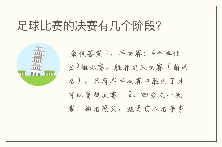 足球比赛的决赛有几个阶段?