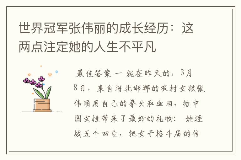 世界冠军张伟丽的成长经历:这两点注定她的人生不平凡