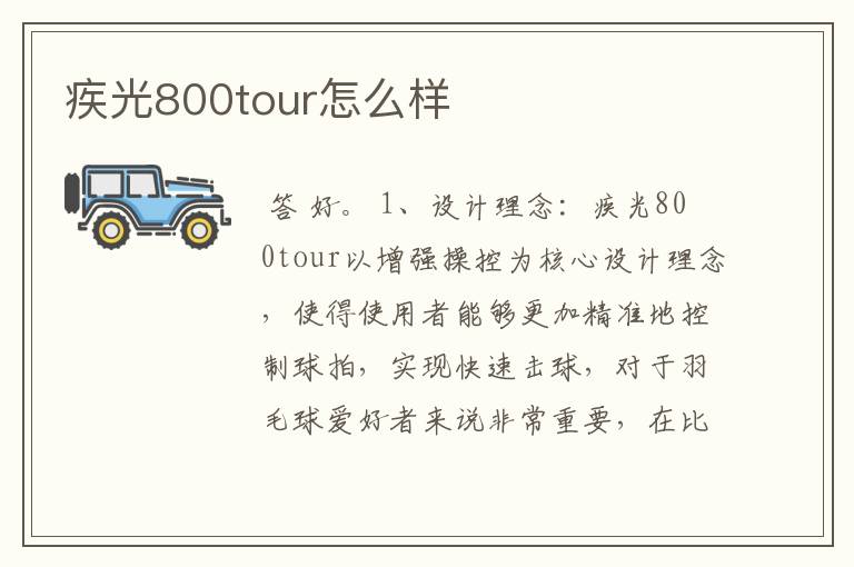 疾光800tour怎么样