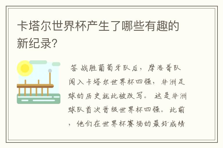 卡塔尔世界杯产生了哪些有趣的新纪录?