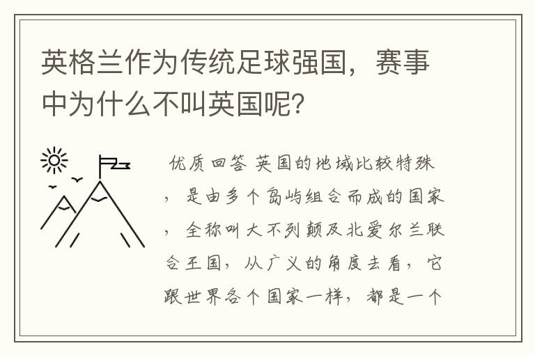英格兰作为传统足球强国,赛事中为什么不叫英国呢?