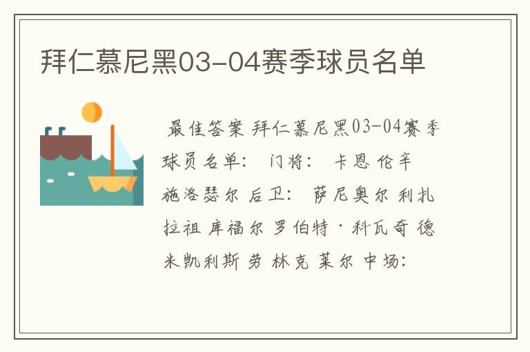 拜仁慕尼黑03-04赛季球员名单