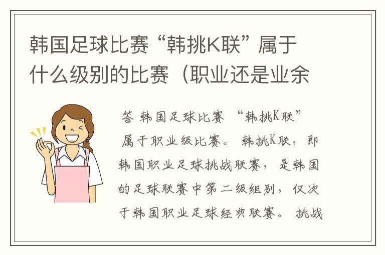 韩国足球比赛 “韩挑K联” 属于什么级别的比赛(职业还是业余)?