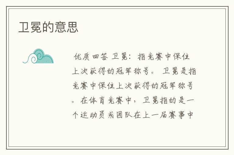 卫冕的意思