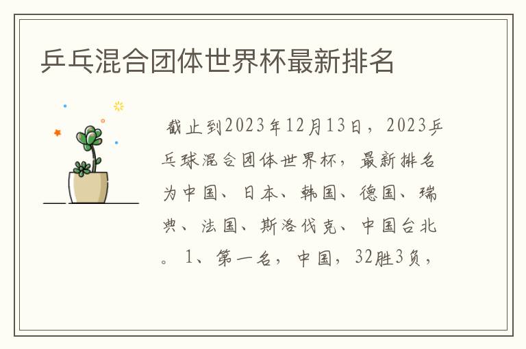 乒乓混合团体世界杯最新排名