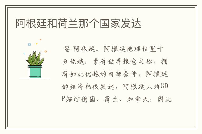 阿根廷和荷兰那个国家发达
