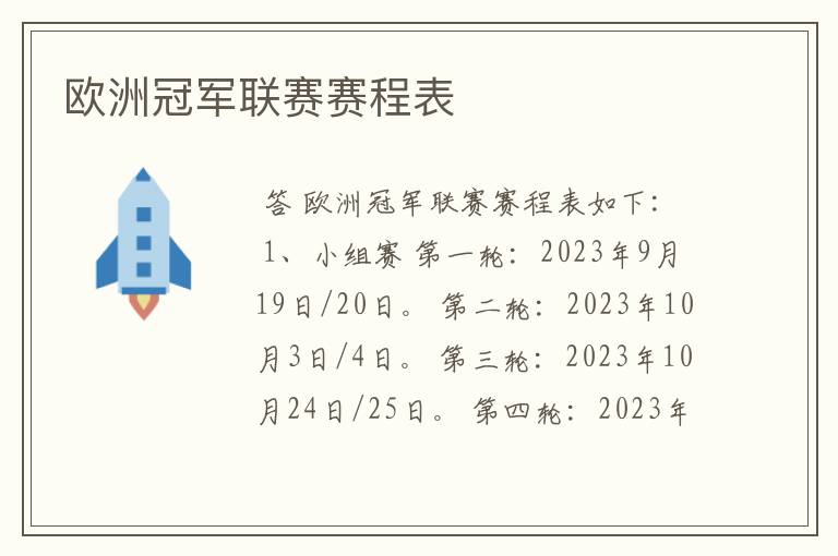 欧洲冠军联赛赛程表