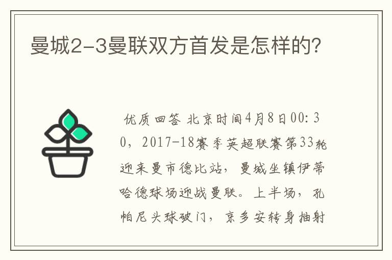 曼城2-3曼联双方首发是怎样的?