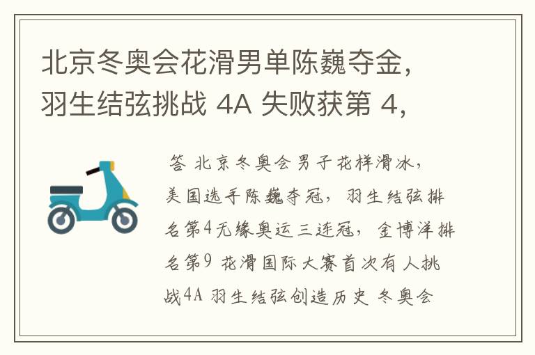 北京冬奥会花滑男单陈巍夺金,羽生结弦挑战 4A 失败获第 4,金博洋第 9,如何评价他们的表现?