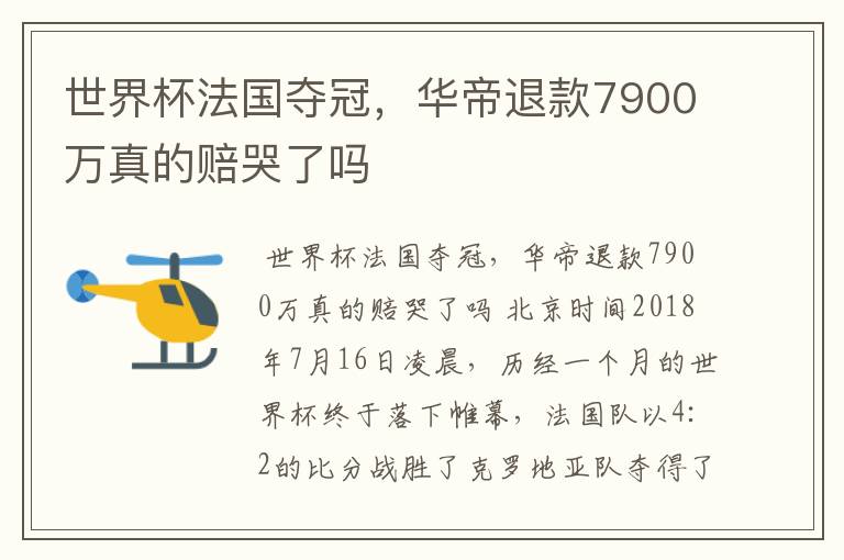 世界杯法国夺冠,华帝退款7900万真的赔哭了吗