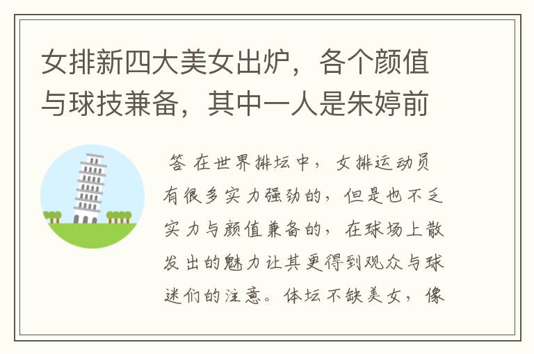 女排新四大美女出炉,各个颜值与球技兼备,其中一人是朱婷前队友