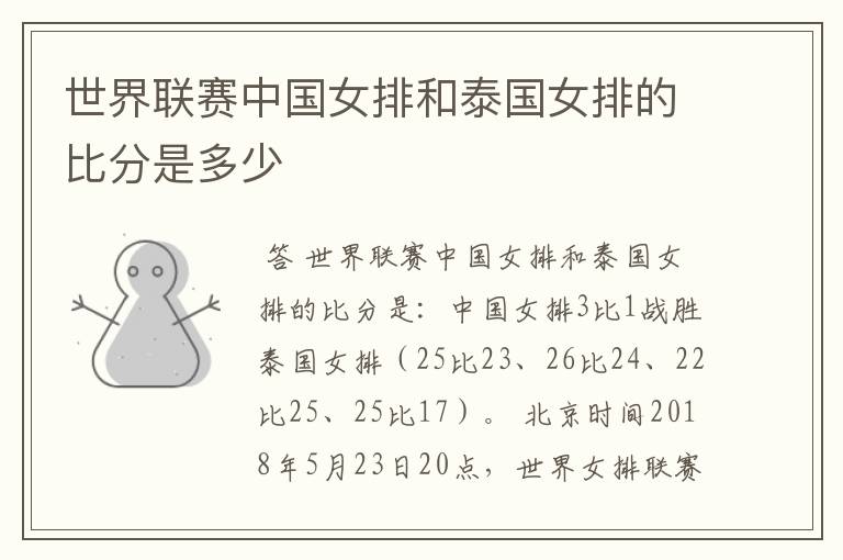 世界联赛中国女排和泰国女排的比分是多少