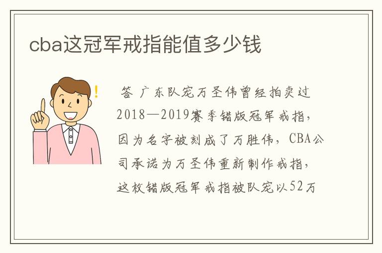cba这冠军戒指能值多少钱