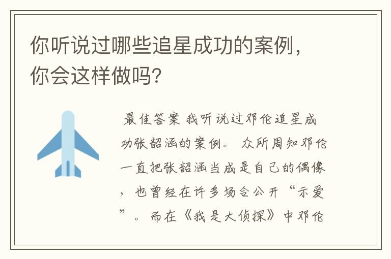 你听说过哪些追星成功的案例,你会这样做吗?