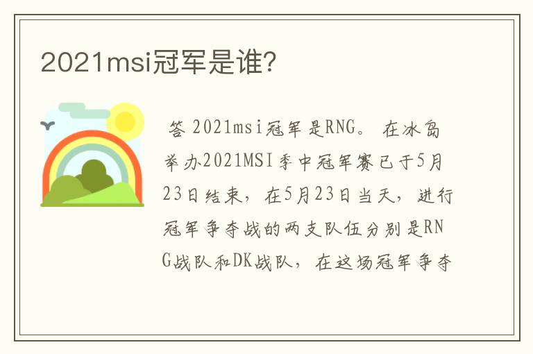 2021msi冠军是谁?