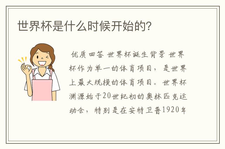 世界杯是什么时候开始的？
